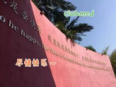 -Club Med地中海俱乐部·桂林度假村