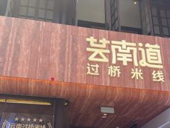 -芸南道·过桥米线(昆明老街旗舰店)