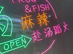 -味之绝美蛙鱼头火锅(松江万达店)