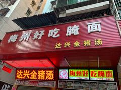 -梅州好吃腌面-达兴全猪汤(别走错店)
