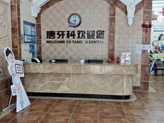 -唐牙科(顺心店)
