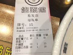 -佳面馆·竹升云吞面·爽鱼皮·牛腩面(易发店)