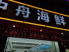 -渔中舟海鲜大排档(普陀沈家门店)