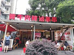 门面-拈签一笑黄牛肉辣卤串串
