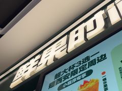 -鲜果时间·果蔬茶(赛格负二层店)