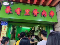 门面-豪香里脊肉串(大中路店)