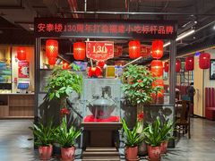 -安泰楼·佛跳墙创始人·传统闽味早茶·酒楼(三坊七巷闽菜地标店)
