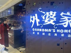-外婆家(蓝色港湾店)