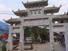 -海窝子古镇
