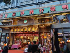 -甘家界牌柠檬鸭(青山店)