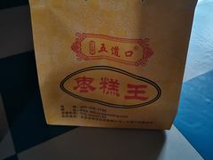 -五道口枣糕王(成府路店)