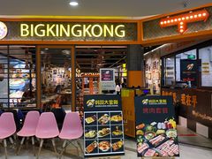 -韩国大金刚烤肉·料理(印象城店)