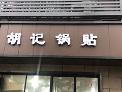 门面-黄阿姨锅贴大王(万航渡路店)