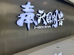 -帝豪斯健身俱乐部(市府恒隆广场店)
