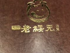 -老绥元烧麦·家常菜(大召店)