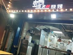 门面-蚝太郎 • 海鲜烧烤(建国路创始店)