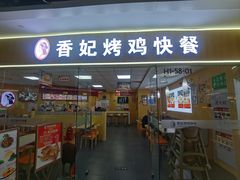 -香妃烤鸡(新奥店)