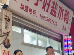 -胖子好盐水鸭(总店)