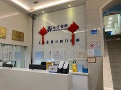 -永信齿科·永恩口腔门诊部(浦东新区店)
