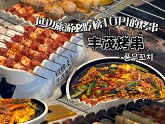 -丰茂烤串(公园店)