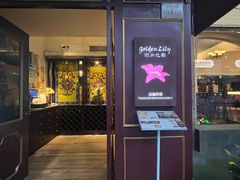 -Golden Lily河内巴黎法越料理餐厅(建国西路店)