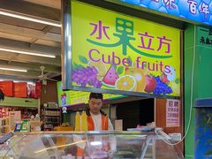 -水果立方果然鲜(升平路店)