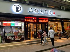门面-三猫黑鱼花(南大店)
