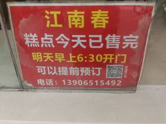 -江南春(中山中路店)