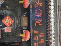 门面-老浒记烤鸭-北京菜(琉璃厂店)
