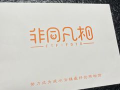 -非同凡相照相馆(咸水沽店)