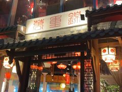 -万重锦·人文川菜馆(骡马市店)
