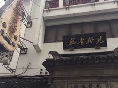 -光裕书厅·评弹茶馆·剧场(观前街店)