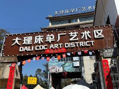 -大理床单厂艺术区