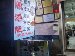 -陈添記·祖傳爽鱼皮·西关老字号(广州首店)