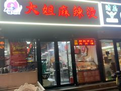 -大姐麻辣烫(莲宝中路店)