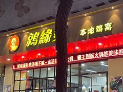 门面-锦泓老字号猪脏粉(东联大厦店)
