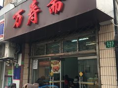 门面-万寿斋(山阴路店)