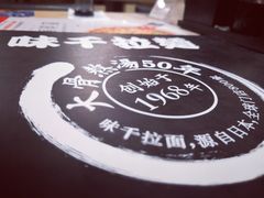 -味千拉面(双井店)