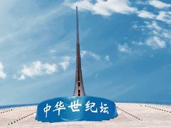 -中华世纪坛