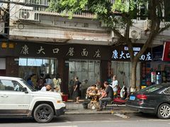 -康大口蘑面庄(将军街店)