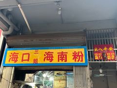 -三姐海南粉(骑楼老街店)