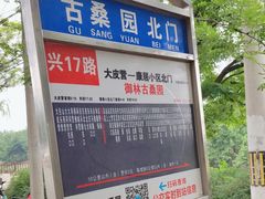 -御林古桑园