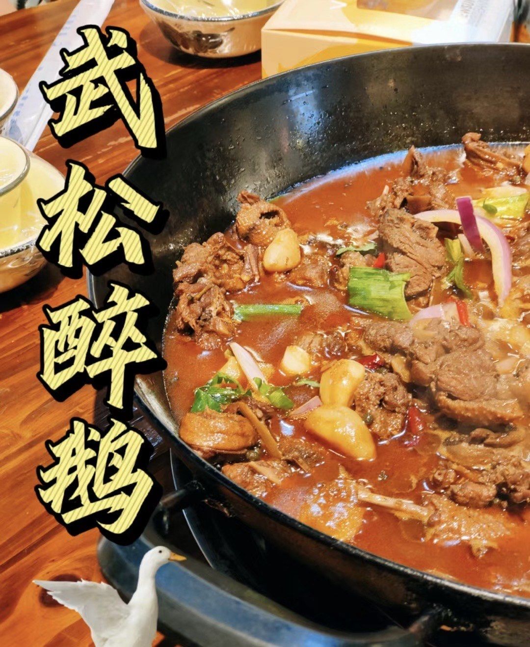 贵阳探店不打老虎的武松醉鹅

周末和家里人去吃了

传说中