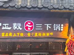 -富正毅三下锅·湘西韵味(天门山索道店)