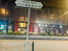 -麦文记面家(佐敦店)