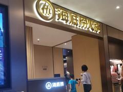 门面-海底捞火锅(铂澜大象城店)