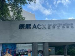 -辰熙ACX星海艺术中心