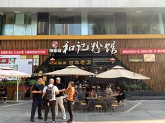 -和记粉馆(湘春路店)