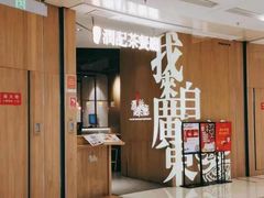 门面-润记·广东餐馆(苏州中心店)