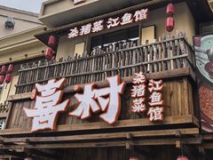 -老六杀猪菜(进乡街店)